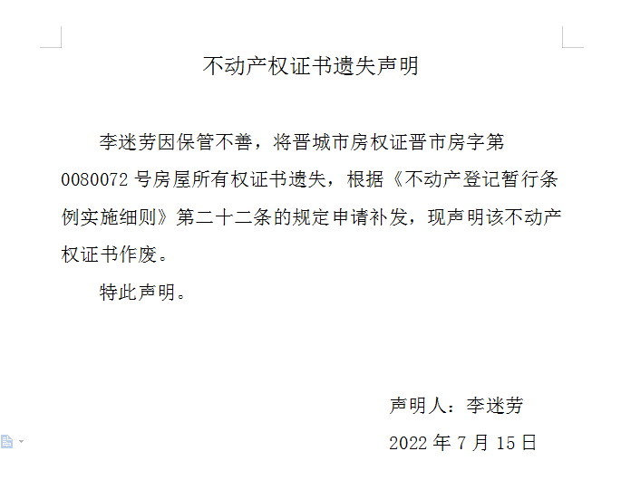 不动产权证书遗失声明（六百三十三）(图1)