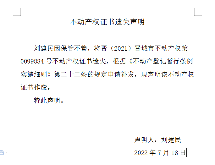 不动产权证书遗失声明（六百三十四）(图1)