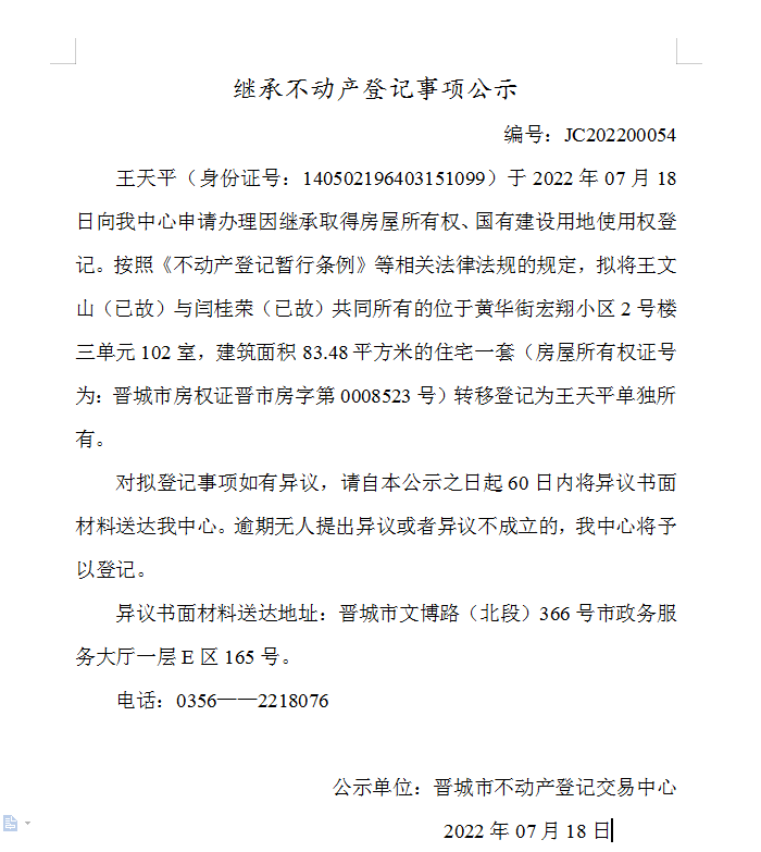 继承不动产登记事项公示（2022-00054）(图1)