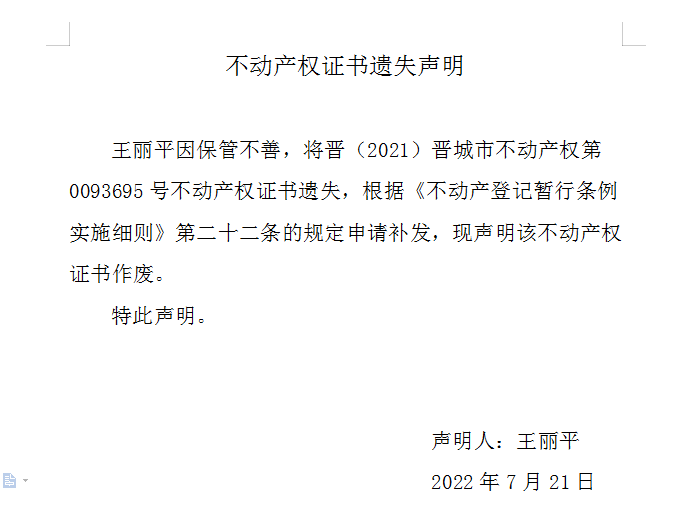 不动产权证书遗失声明（六百三十五）(图1)