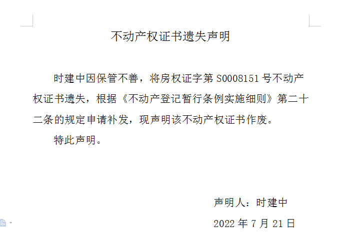 不动产权证书遗失声明（六百三十六）(图1)
