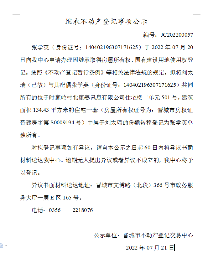继承不动产登记事项公示（2022-00057）(图1)