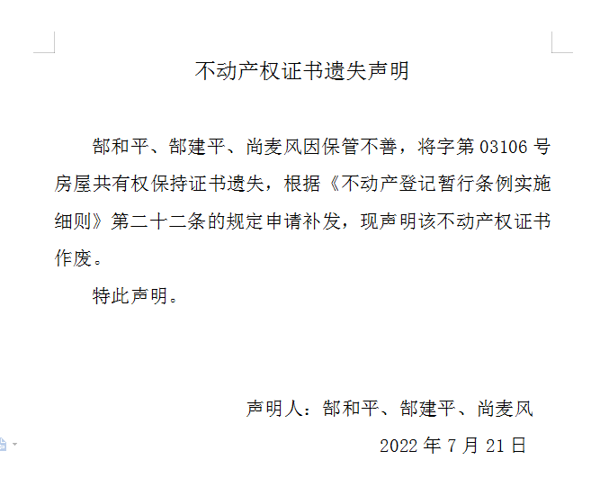 不动产权证书遗失声明（六百三十七）(图1)