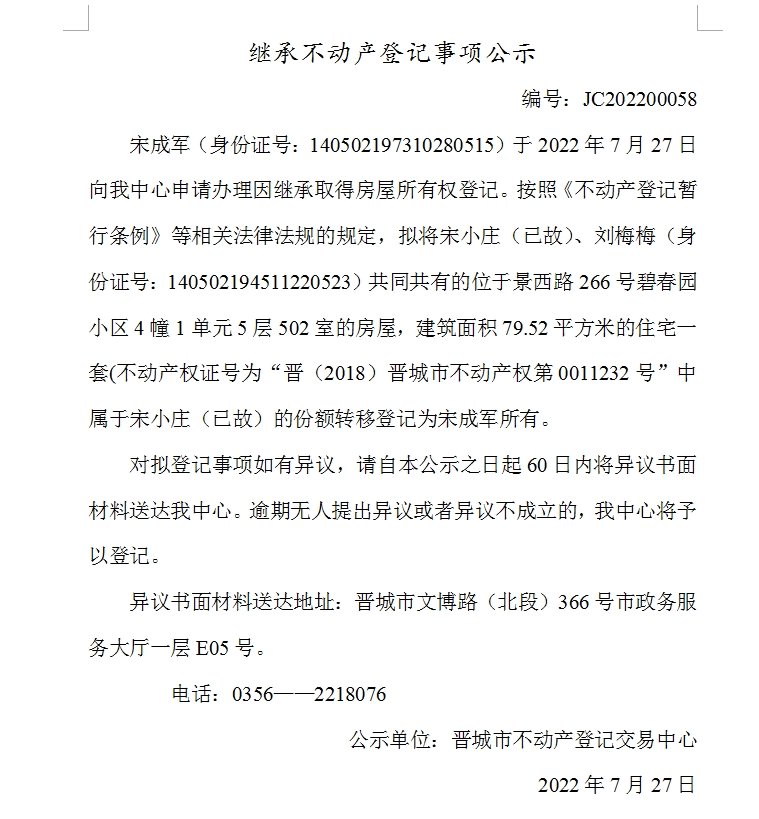继承不动产登记事项公示（2022-00058）(图1)