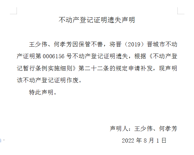 不动产登记证明遗失声明（六百三十八）(图1)