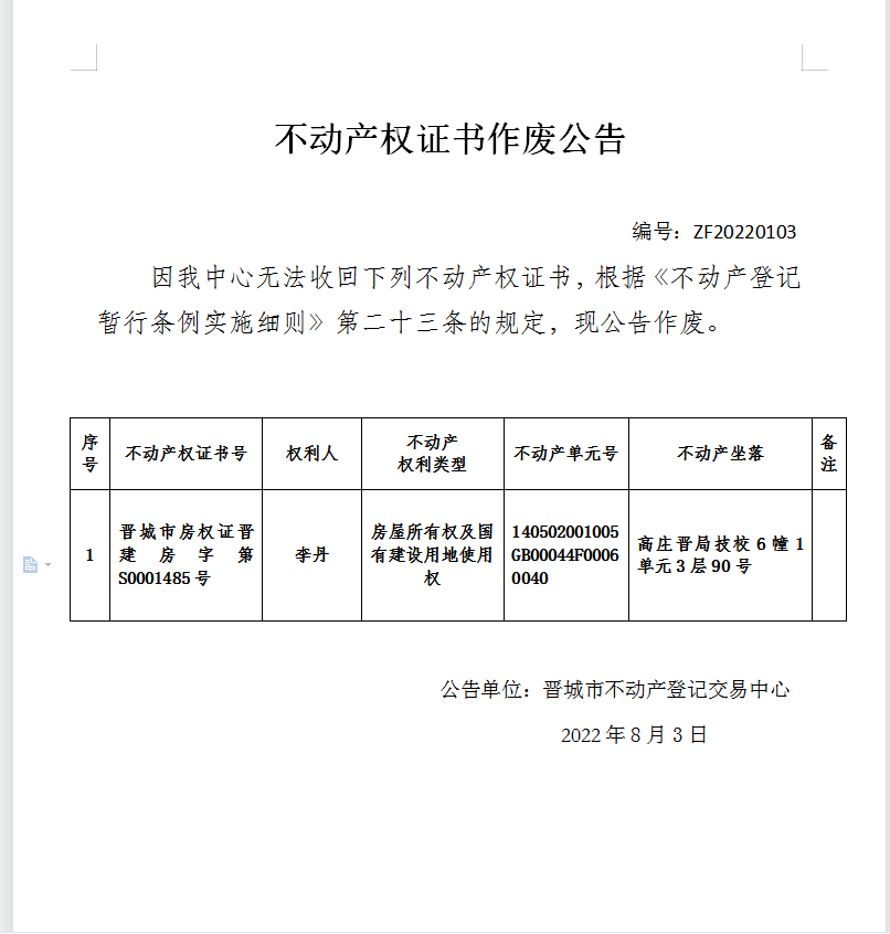 不动产权证书作废公告（六百六十三）20220103(图1)