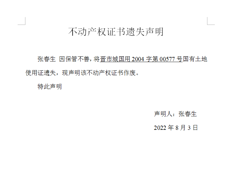 不动产登记证明遗失声明（六百三十九）(图1)