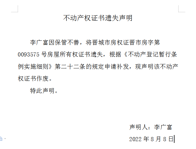 不动产权证书遗失声明（六百四十）(图1)