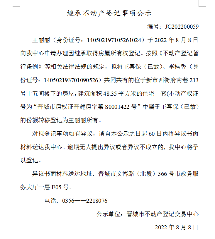 继承不动产登记事项公示（2022-00059）(图1)
