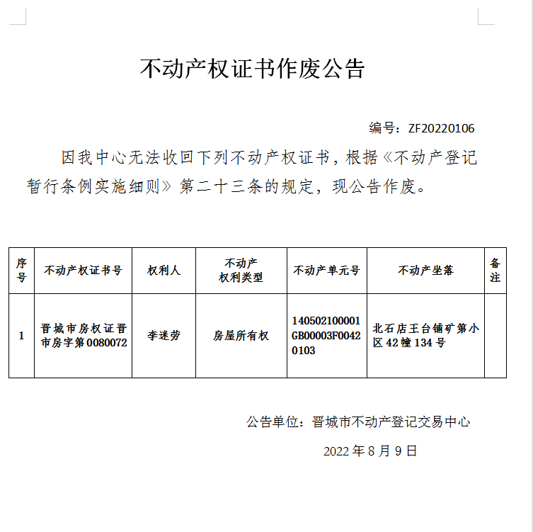 不动产权证书作废公告（六百六十六）20220106(图1)