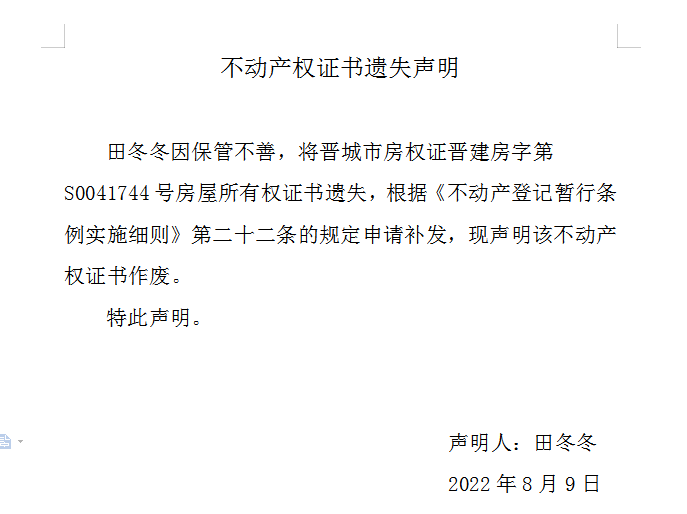 不动产权证书遗失声明（六百四十一）(图1)
