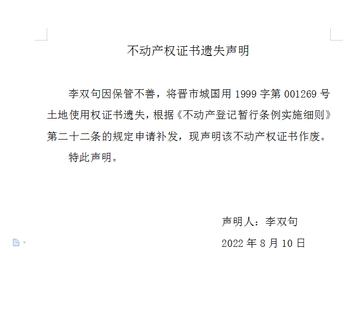 不动产权证书遗失声明（六百四十二）(图1)