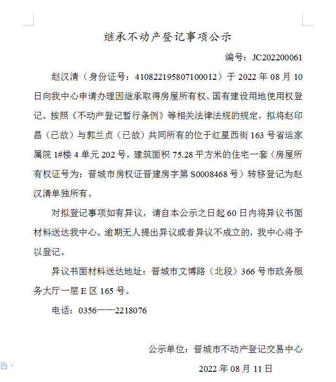 继承不动产登记事项公示（2022-00061）(图1)