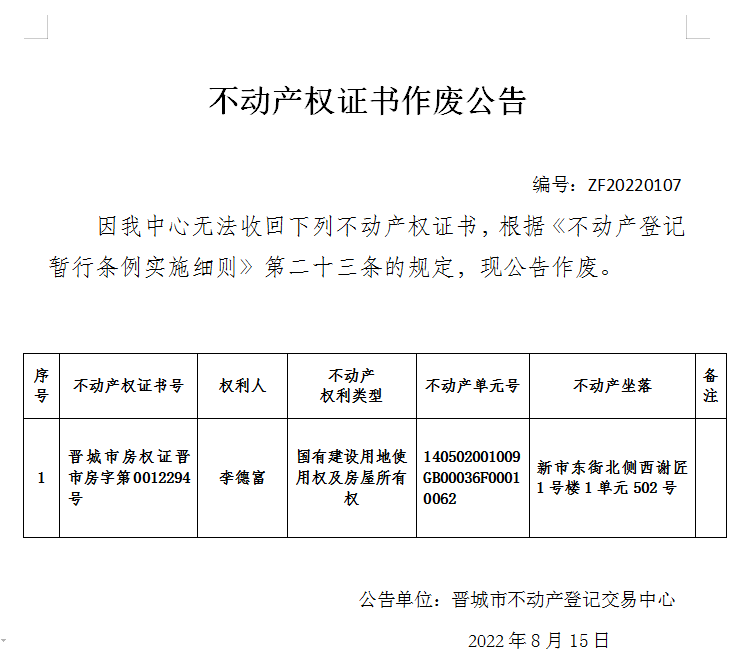 不动产权证书作废公告（六百六十七）20220107(图1)