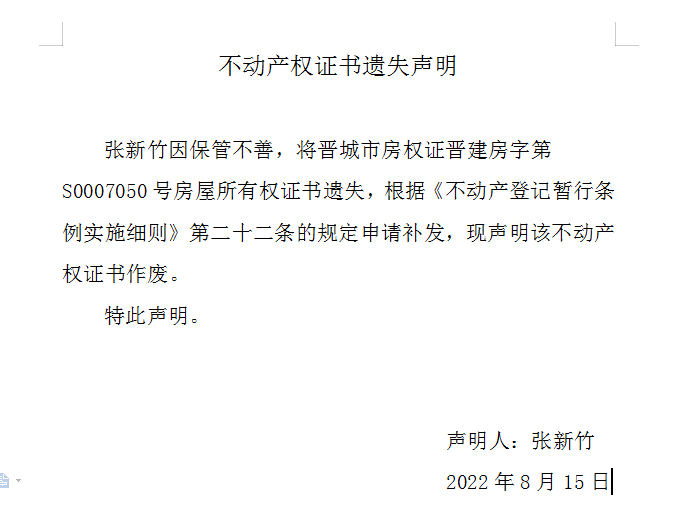 不动产权证书遗失声明（六百四十四）(图1)