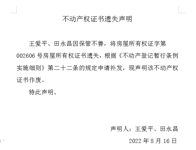 不动产权证书遗失声明（六百四十五）(图1)