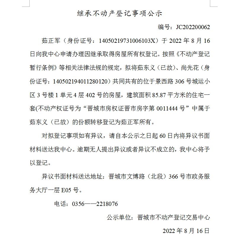 继承不动产登记事项公示（2022-00062）(图1)