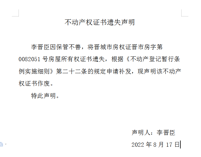 不动产权证书遗失声明（六百四十六）(图1)