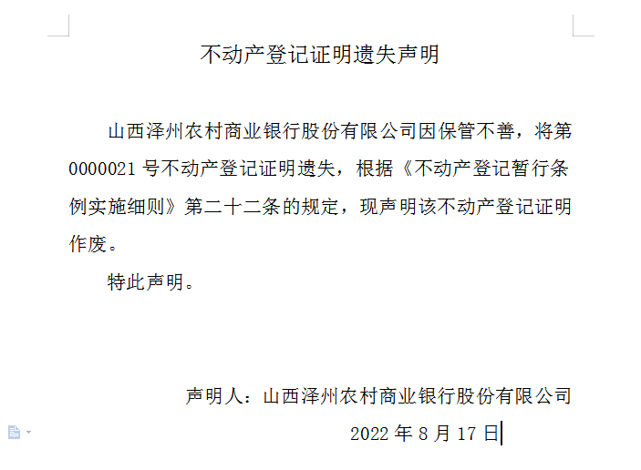 不动产登记证明遗失声明（六百四十七）(图1)