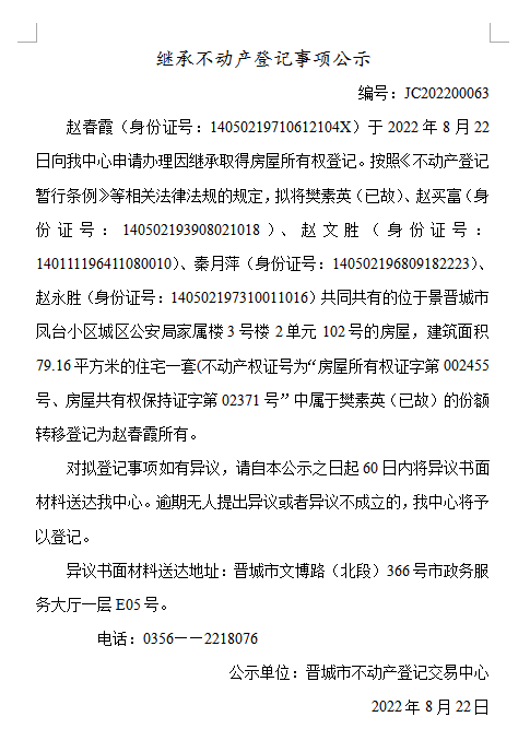 继承不动产登记事项公示（2022-00063）(图1)