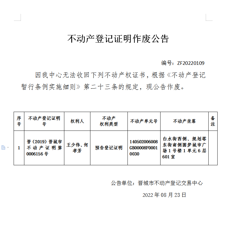 不动产权证书作废公告（六百六九）2022019(图1)