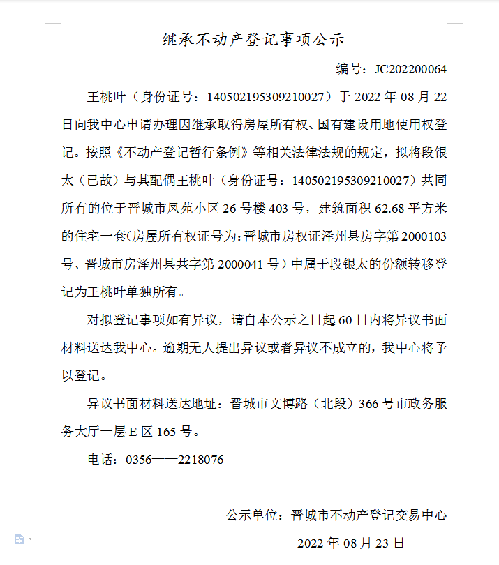 继承不动产登记事项公示（2022-00064）(图1)