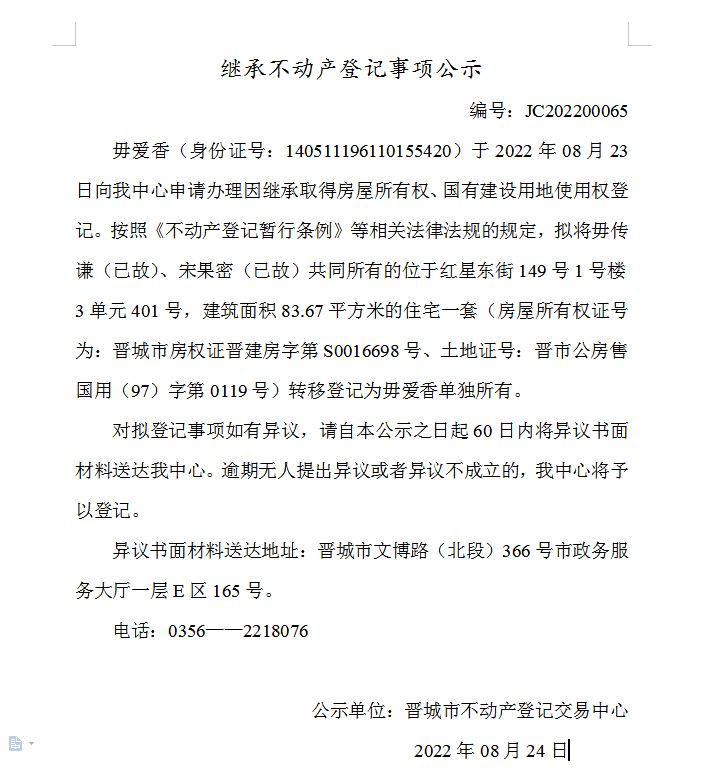 继承不动产登记事项公示（2022-00065）(图1)