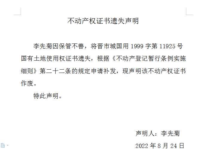 不动产权证书遗失声明（六百四十九）(图1)