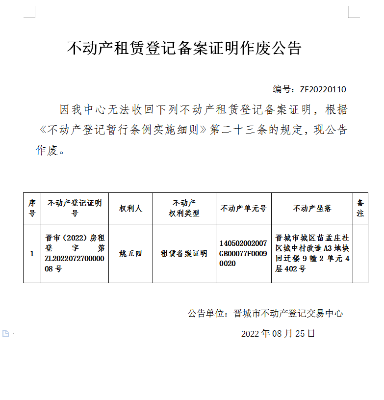 不动产权证书作废公告（六百七十）20220110(图1)