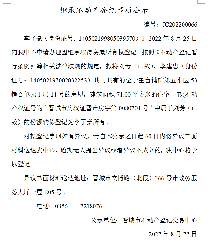继承不动产登记事项公示（2022-00066）(图1)
