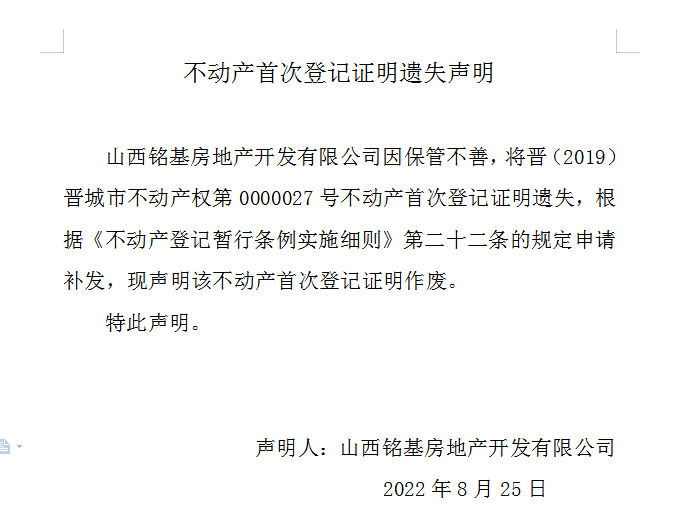 不动产登记证明遗失声明（六百五十）(图1)