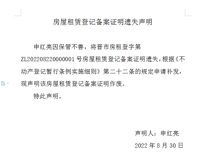 房屋租赁登记备案证明遗失声明（六百五十一）(图1)