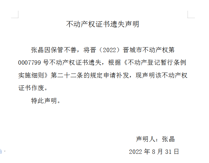 不动产权证书遗失声明（六百五十二）(图1)