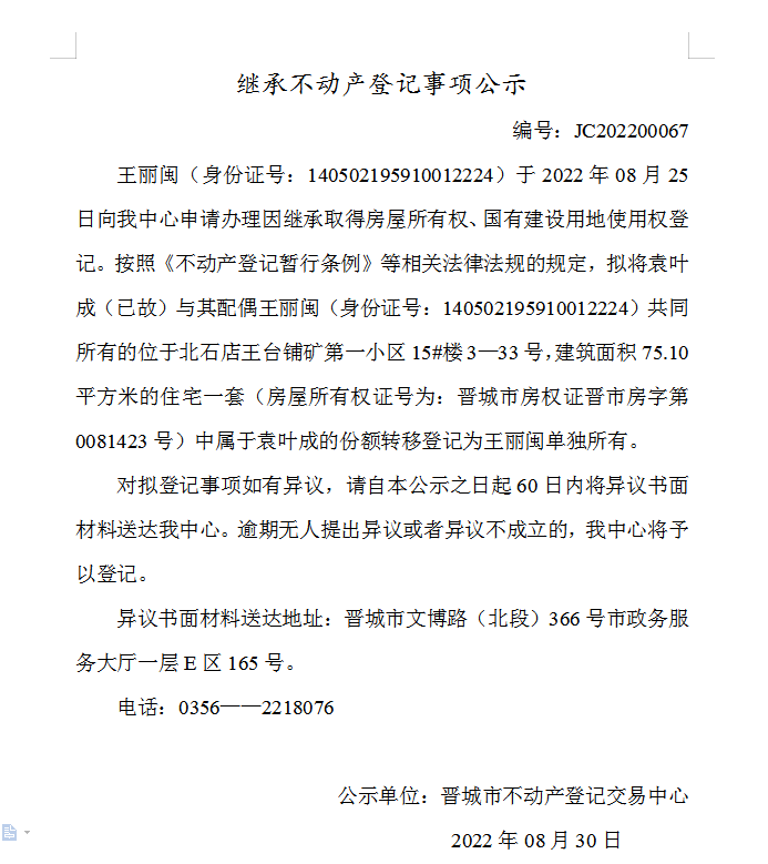 继承不动产登记事项公示（2022-00067）(图1)