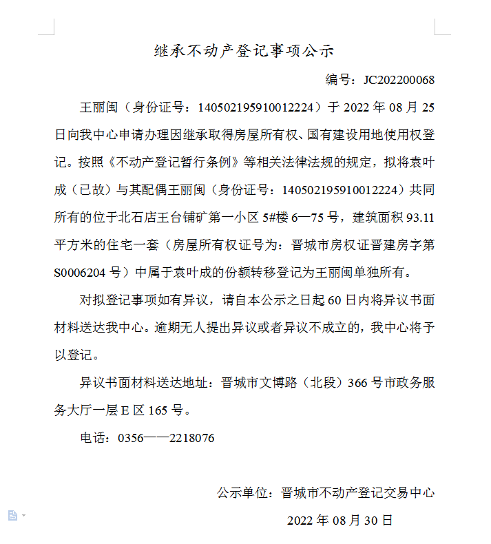 继承不动产登记事项公示（2022-00068）(图1)