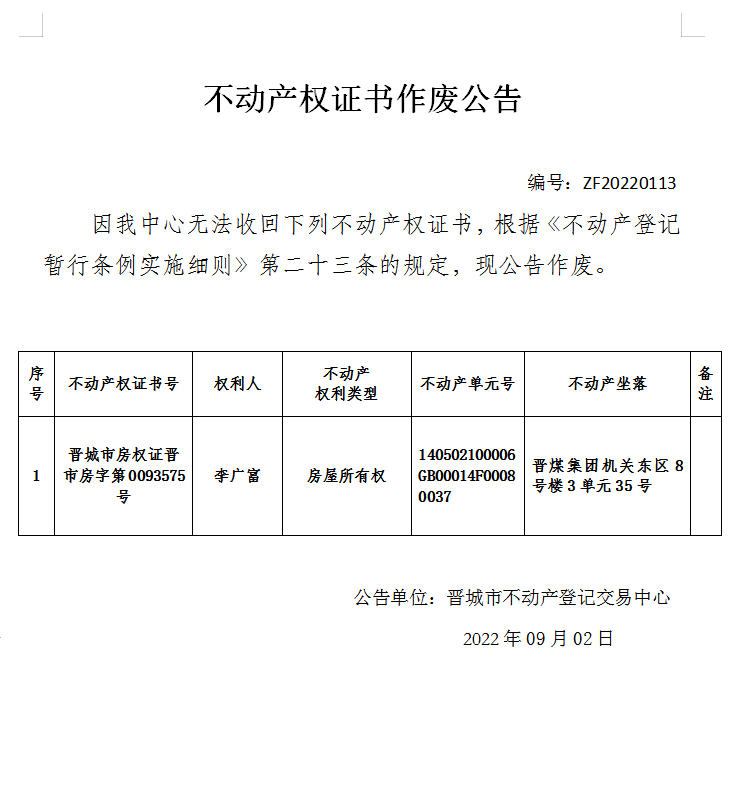 不动产权证书作废公告（六百七十三）20220113(图1)