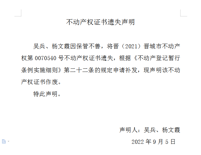 不动产权证书遗失声明（六百五十四）(图1)
