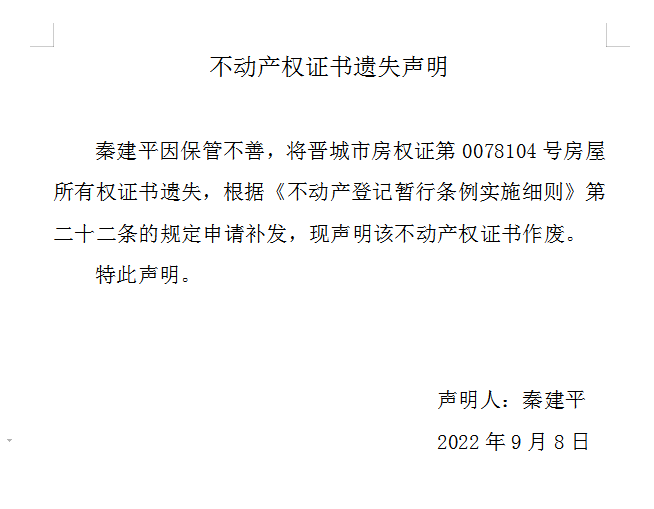 不动产权证书遗失声明（六百五十五）(图1)