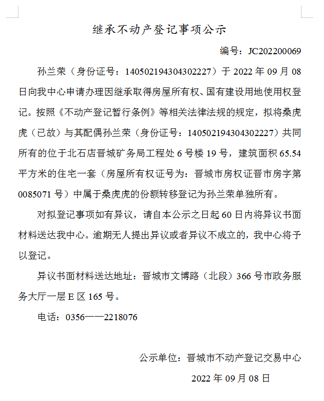 继承不动产登记事项公示（2022-00069）(图1)