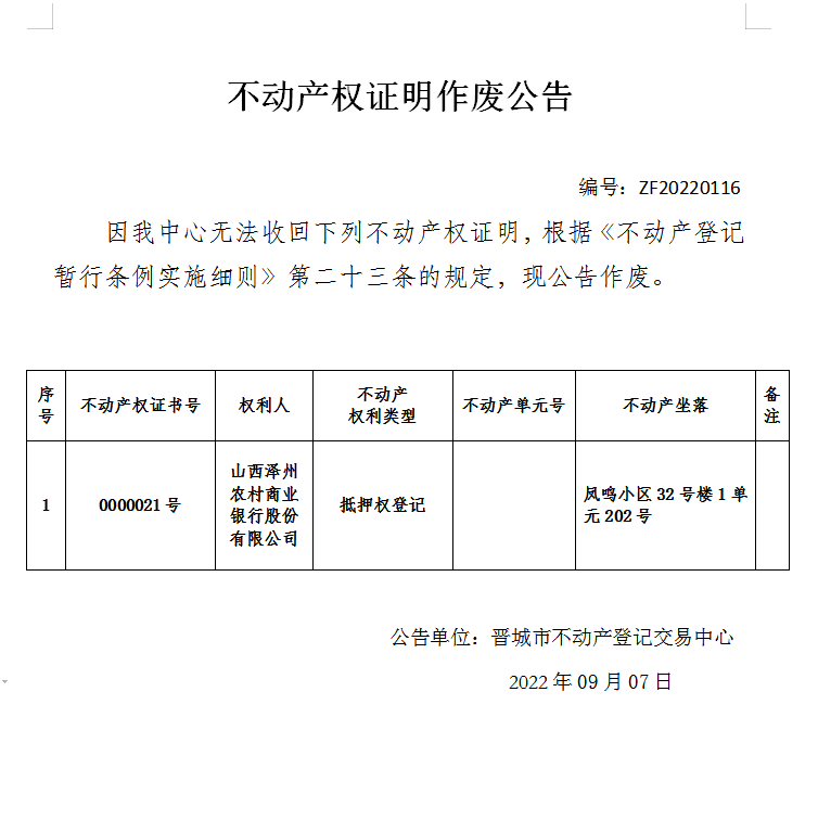 不动产权证明作废公告（六百七十六）20220116(图1)