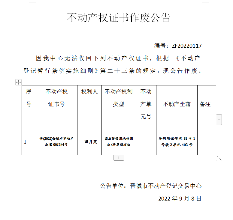 不动产权证书作废公告（六百七十七）20220117(图1)