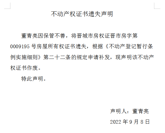 不动产权证书遗失声明（六百五十六）(图1)