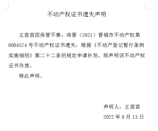 不动产权证书遗失声明（六百五十七）(图1)