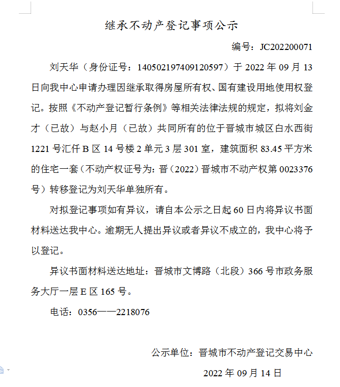 继承不动产登记事项公示（2022-00071）(图1)
