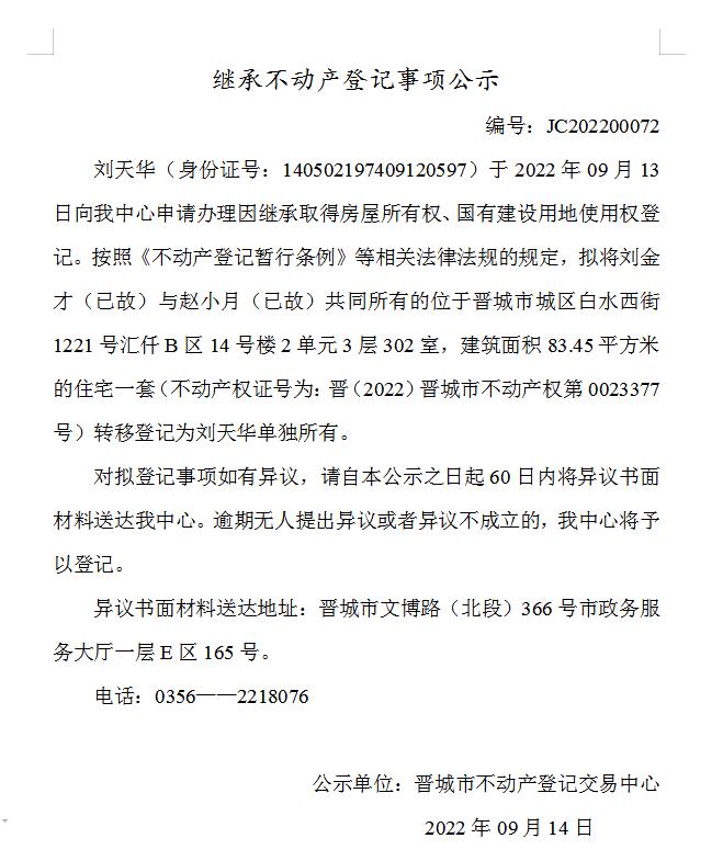 继承不动产登记事项公示（2022-00072）(图1)