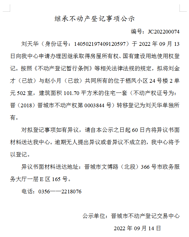继承不动产登记事项公示（2022-00074）(图1)