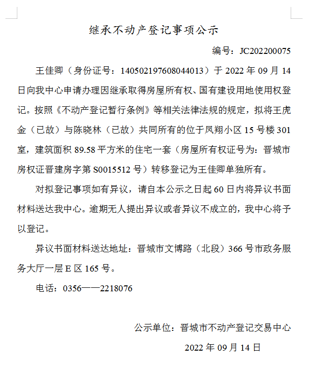 继承不动产登记事项公示（2022-00075）(图1)