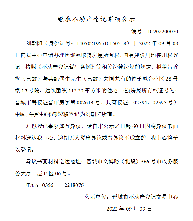 继承不动产登记事项公示（2022-00070）(图1)