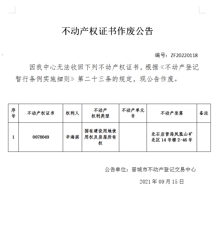 不动产权证书作废公告（六百七十八）20220118(图1)