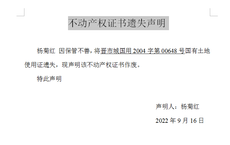 不动产权证书遗失声明（六百五十八）(图1)
